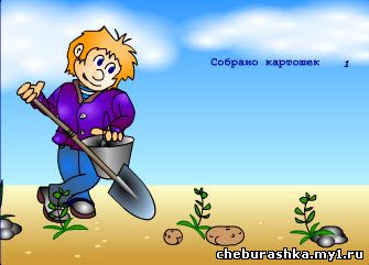 http://cheburashka.my1.ru/games/online/22_12/antoshka.jpg